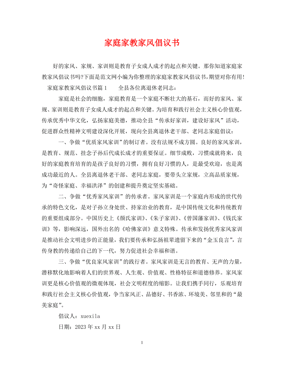 2023年家庭家教家风倡议书.DOC_第1页