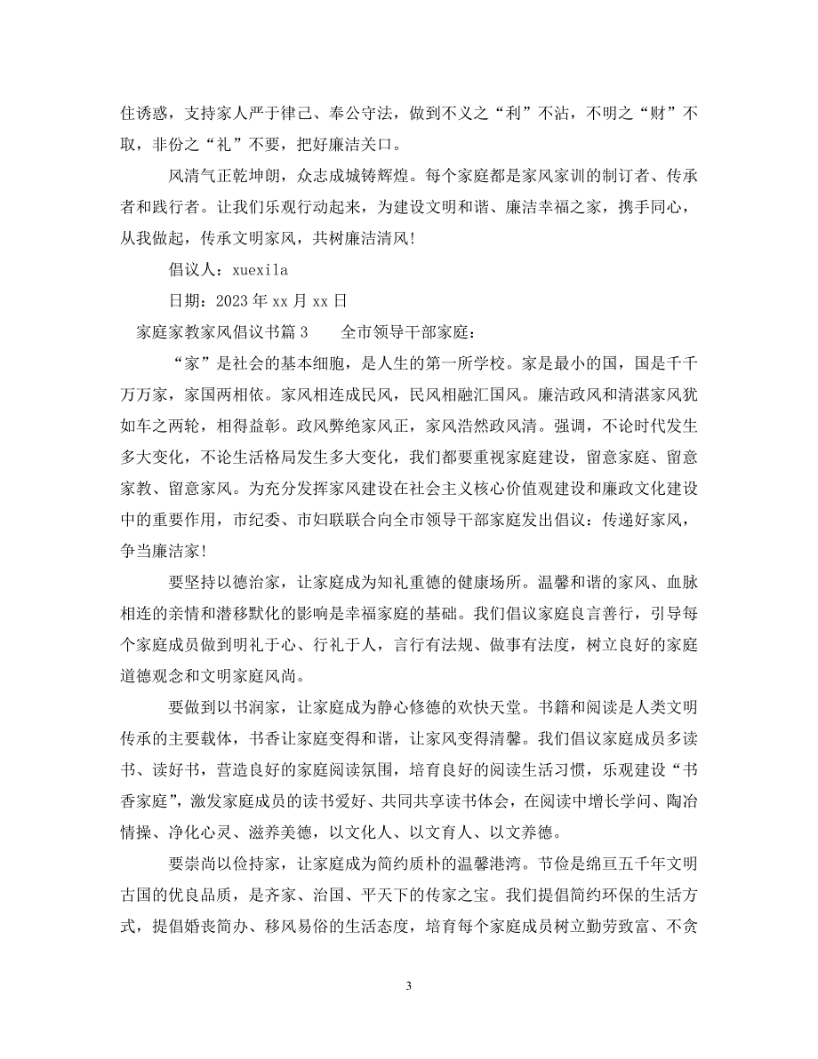 2023年家庭家教家风倡议书.DOC_第3页