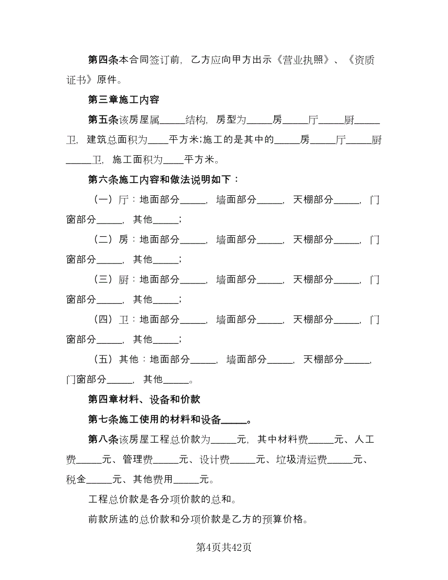 个人商品房装修协议书范文（十篇）.doc_第4页