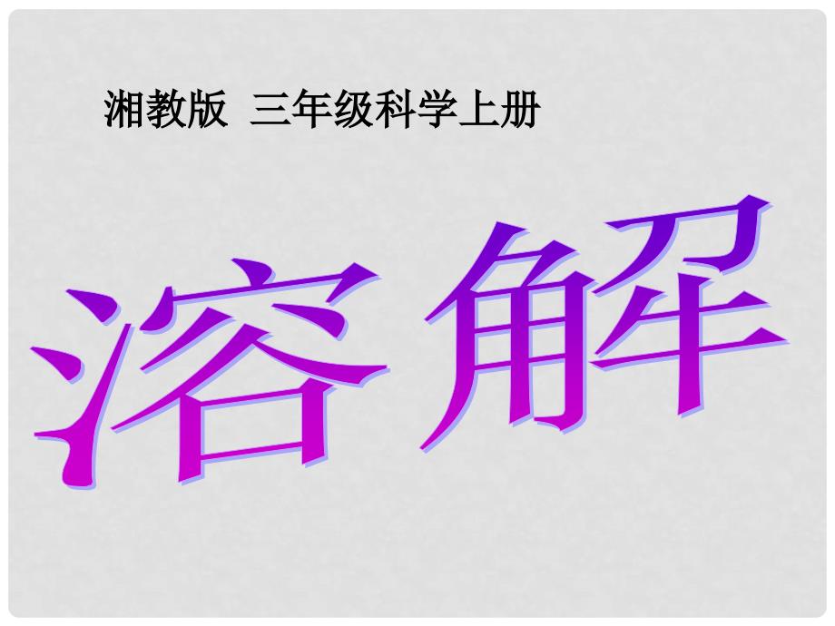 三年级科学上册 4.3 溶解课件2 湘教版_第1页