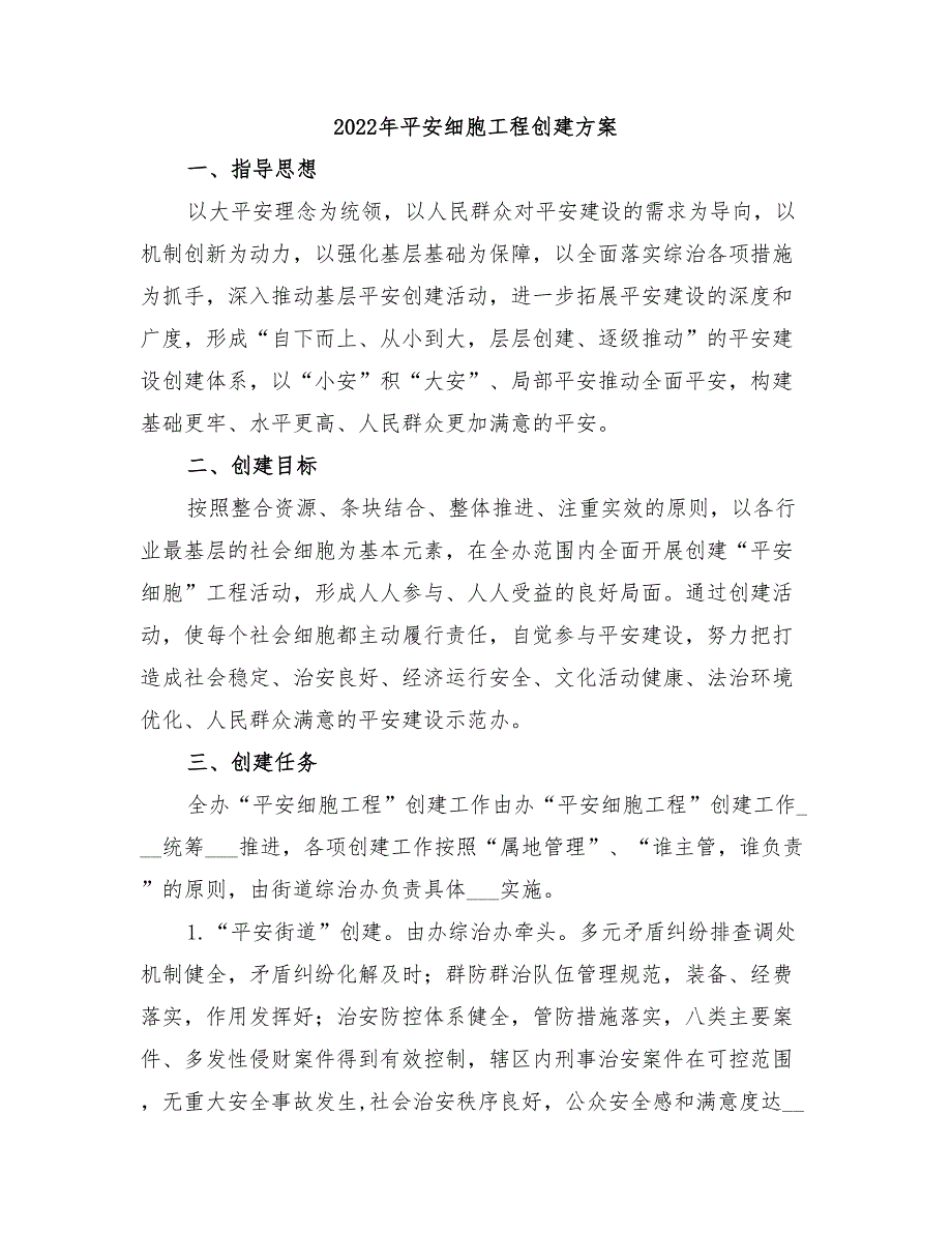 2022年平安细胞工程创建方案_第1页