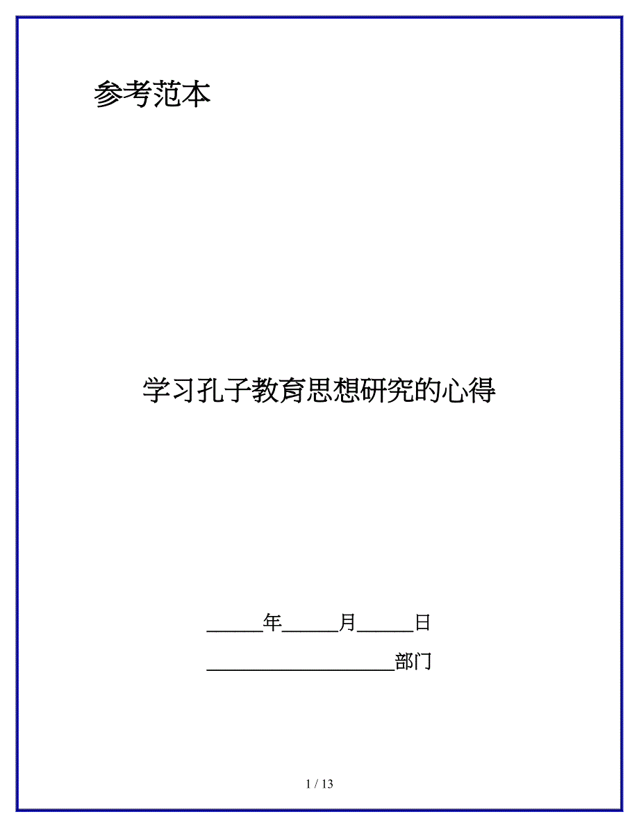 学习孔子教育思想研究的心得.docx_第1页