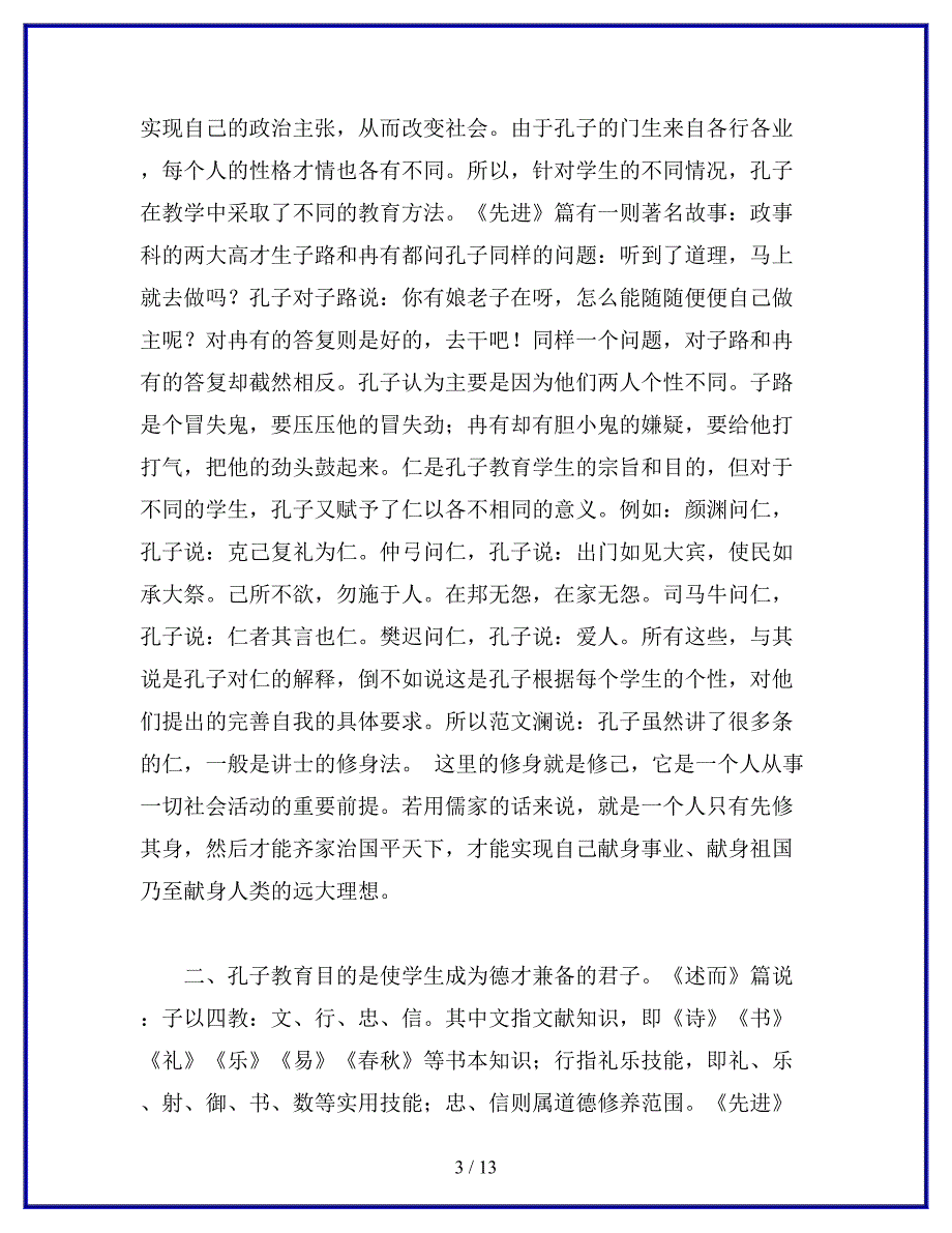 学习孔子教育思想研究的心得.docx_第3页