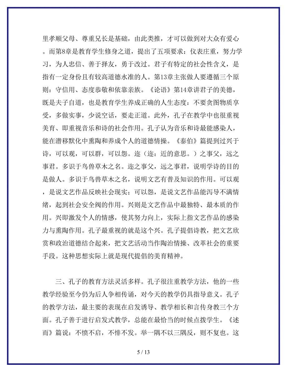 学习孔子教育思想研究的心得.docx_第5页