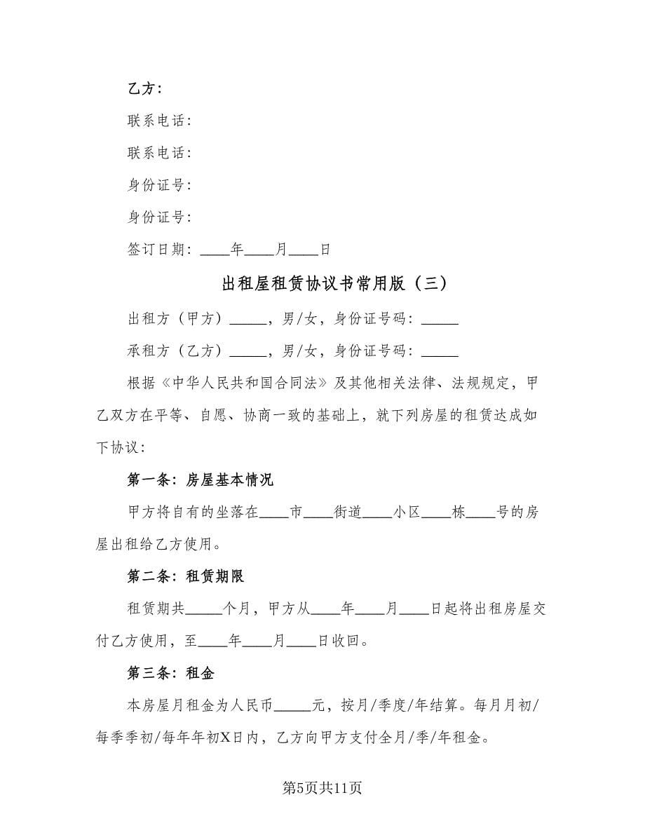 出租屋租赁协议书常用版（五篇）.doc_第5页