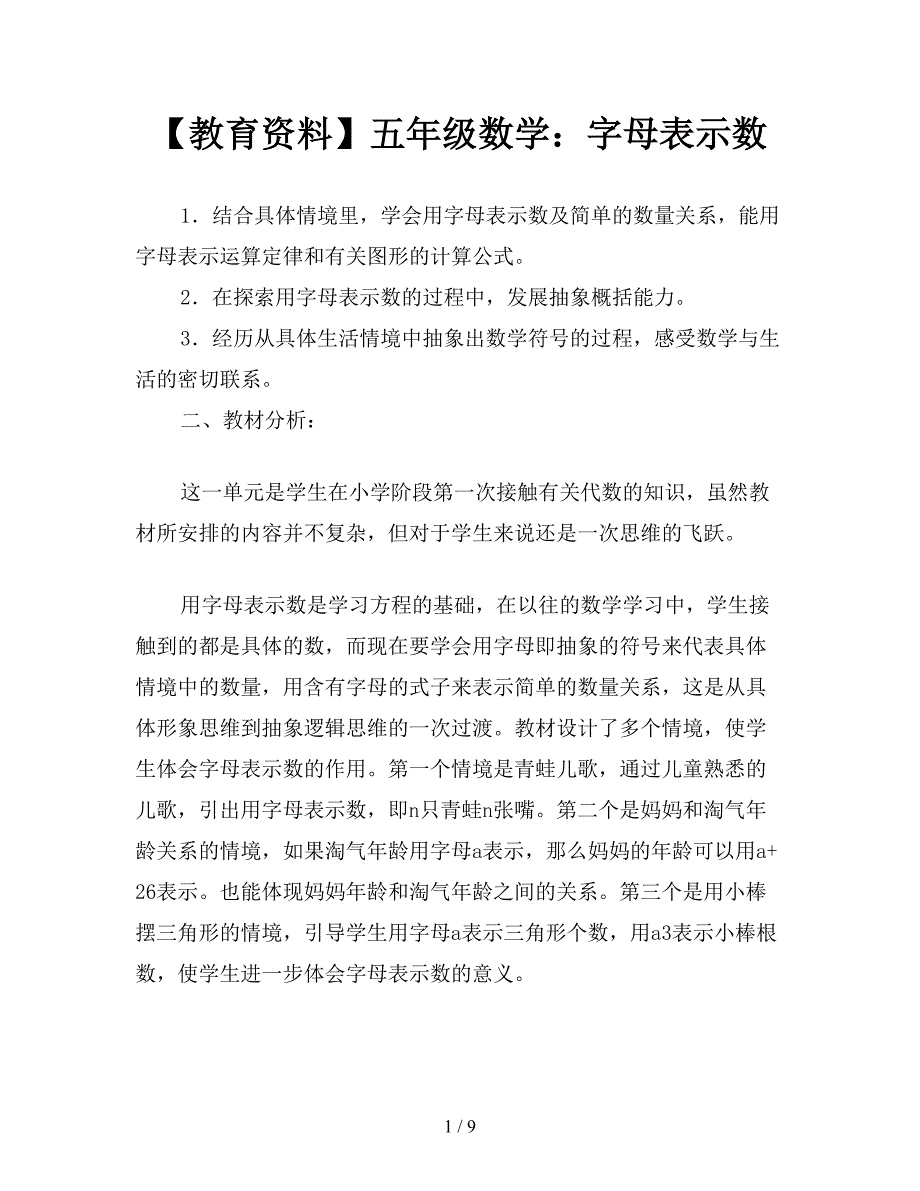 【教育资料】五年级数学：字母表示数.doc_第1页