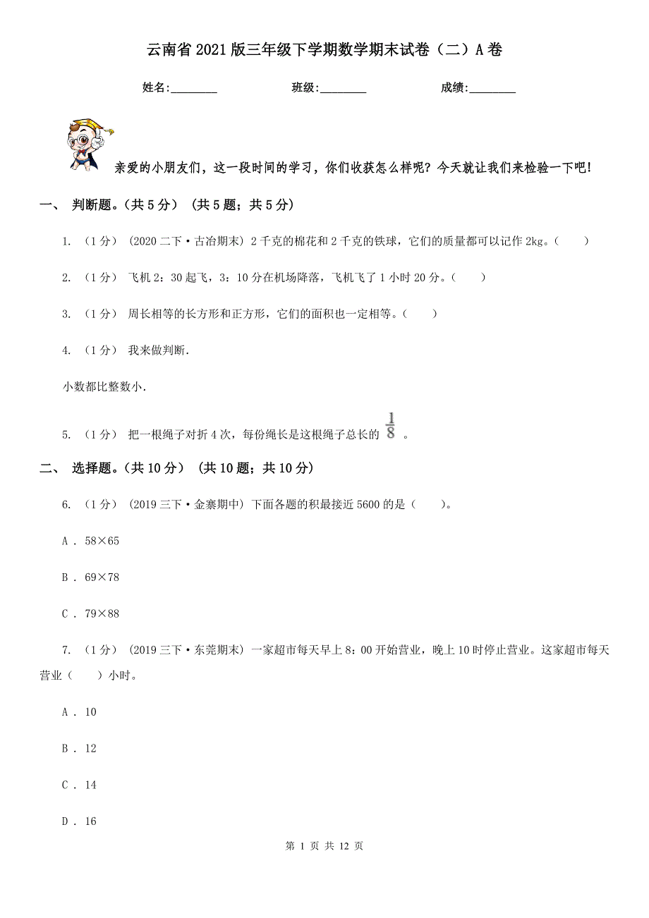 云南省2021版三年级下学期数学期末试卷（二）A卷_第1页