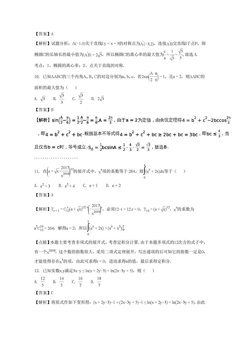 最新河南省豫南九校高三下学期第一次联考理科数学试题及答案_第5页