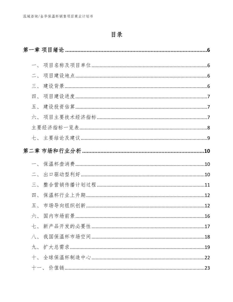 金华保温杯销售项目商业计划书_范文_第1页