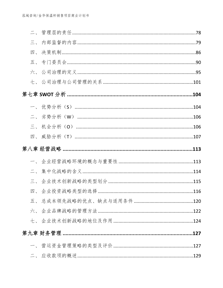 金华保温杯销售项目商业计划书_范文_第3页