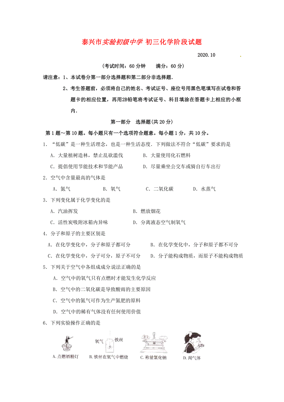 江苏省泰兴市实验初级中学2020届九年级化学10月阶段考试_第1页