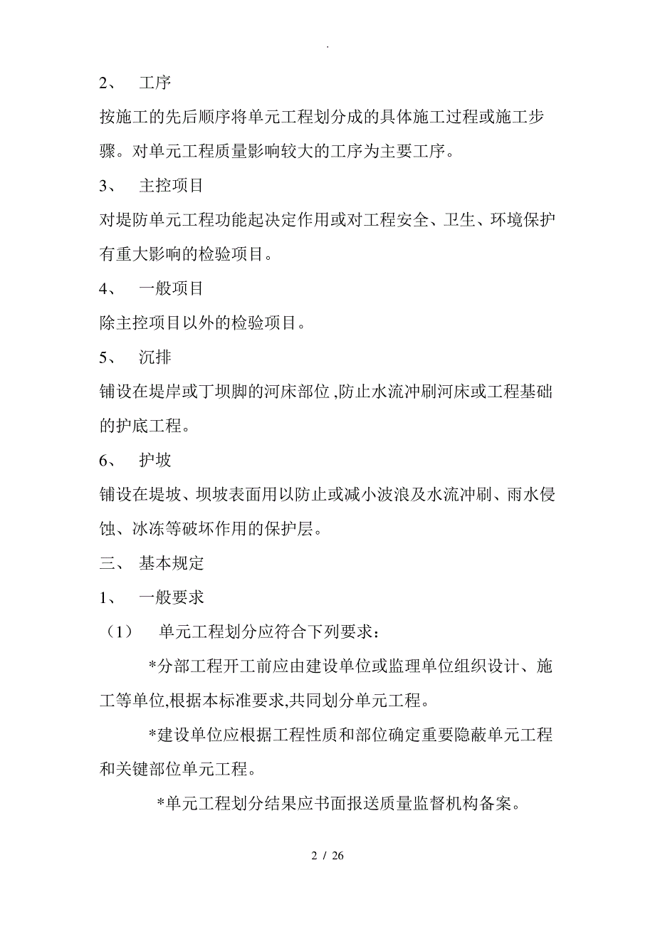 水利水电工程施工质量评定标准__堤防工程SL634_2012_第2页