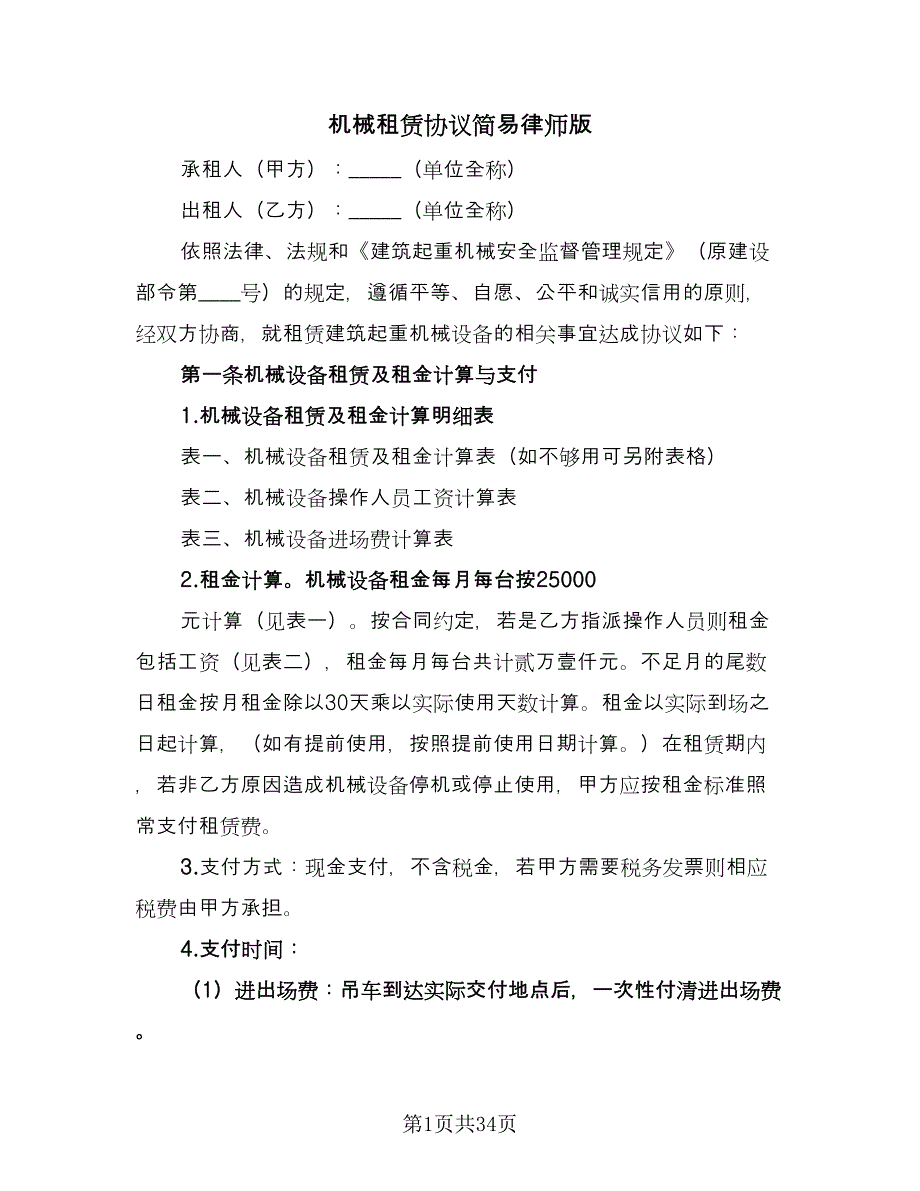 机械租赁协议简易律师版（8篇）_第1页