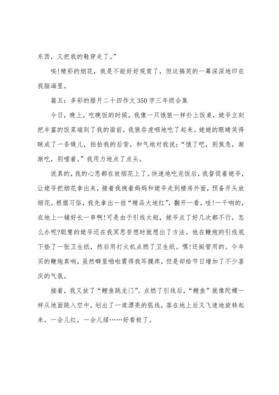 多彩的腊月二十四作文350字三年级合集.docx_第4页