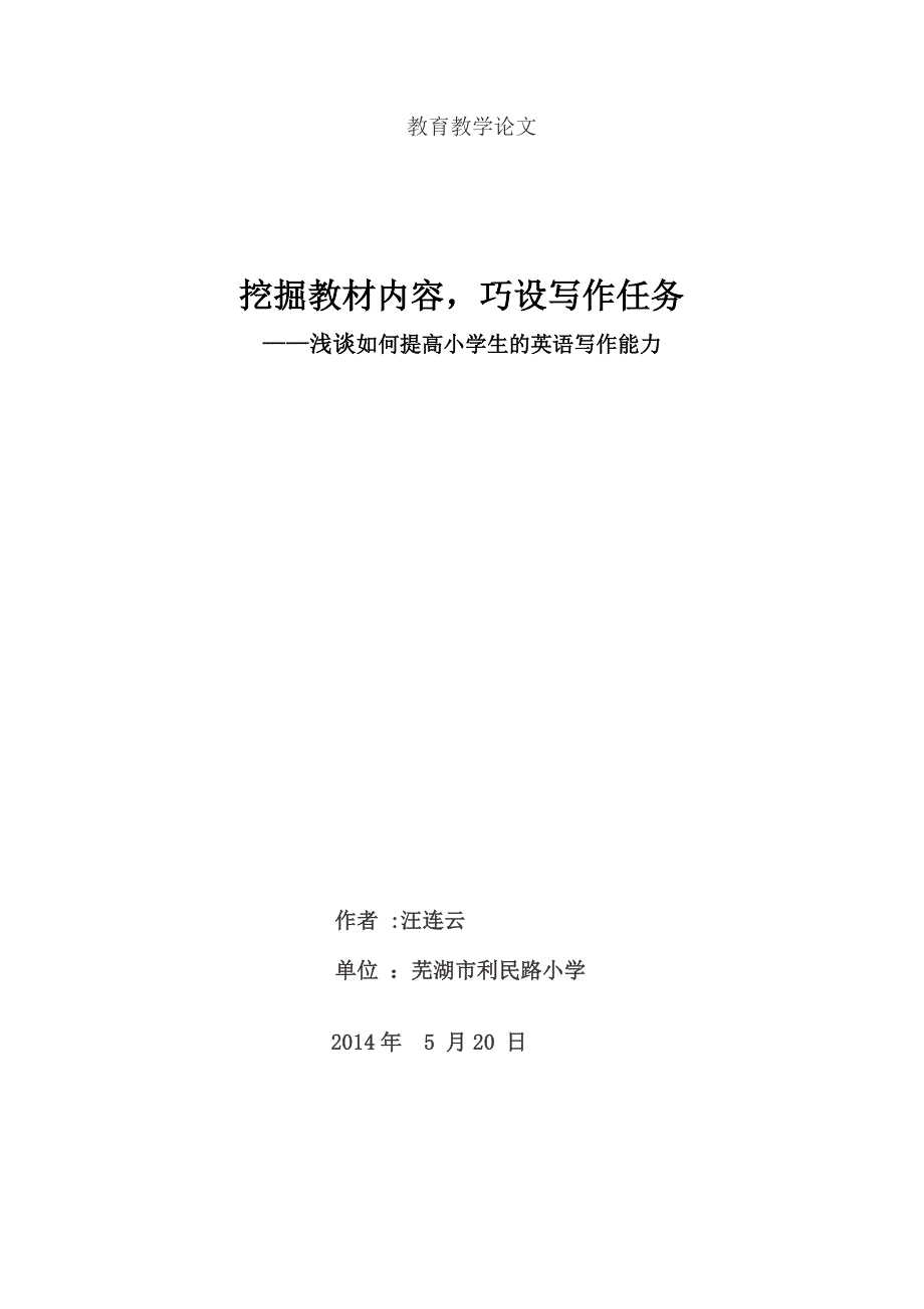 26挖掘教材内容巧设写作任务——如何提高小学生的英语写作能力.doc_第1页