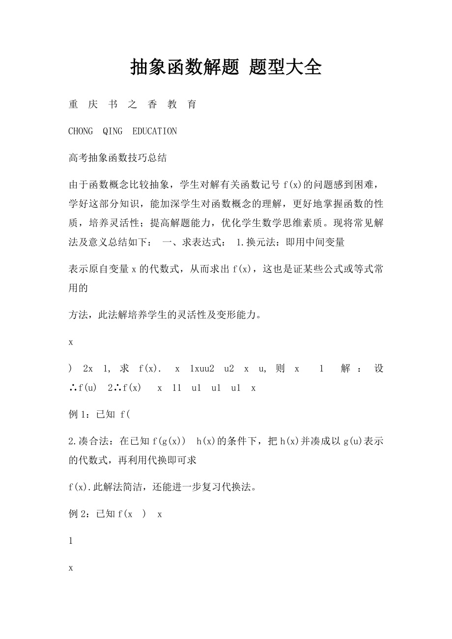 抽象函数解题 题型大全_第1页