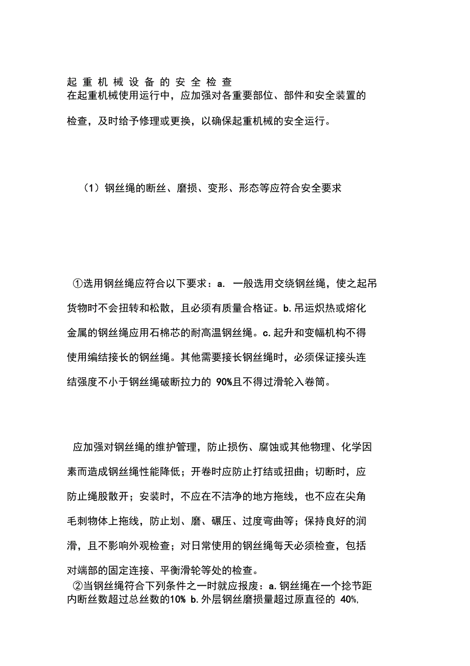 起重机械设备的安全检查_第1页