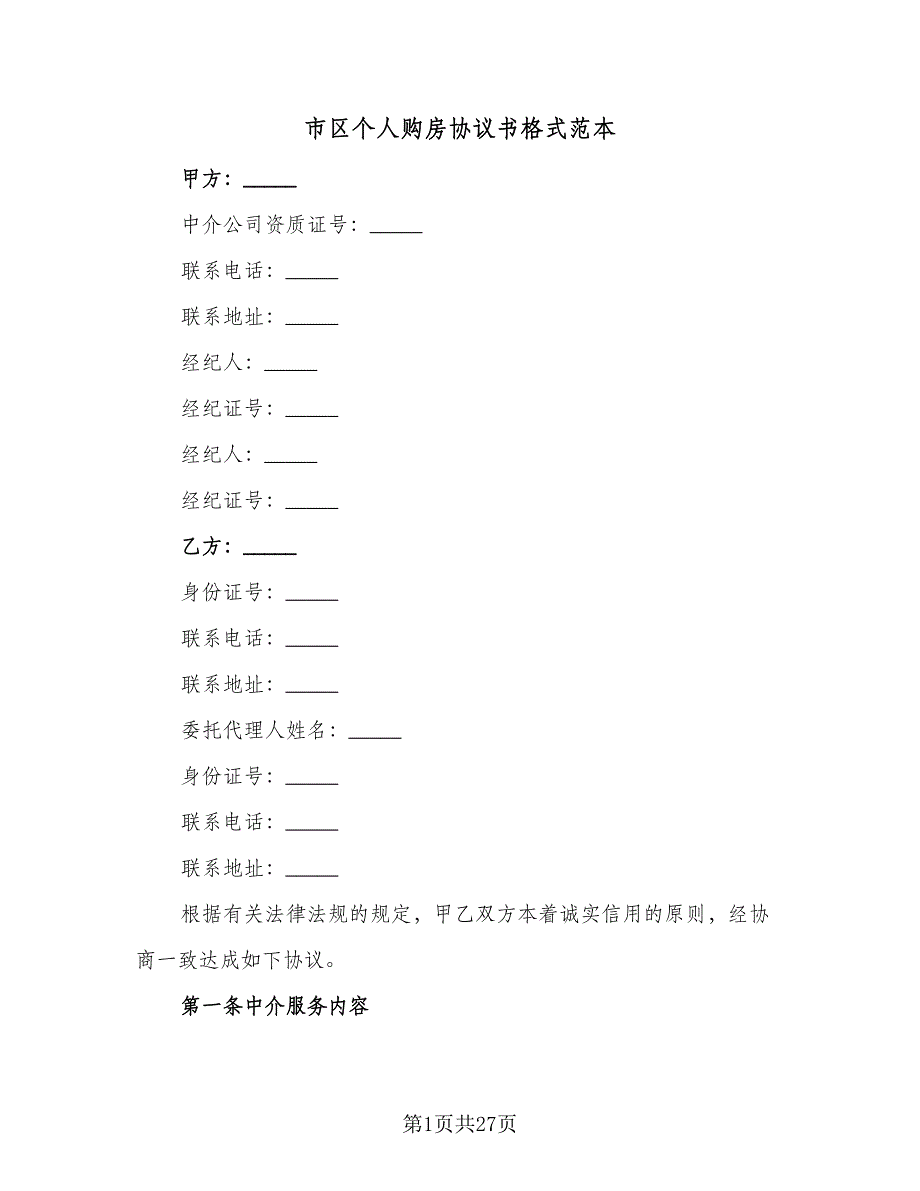 市区个人购房协议书格式范本（七篇）_第1页