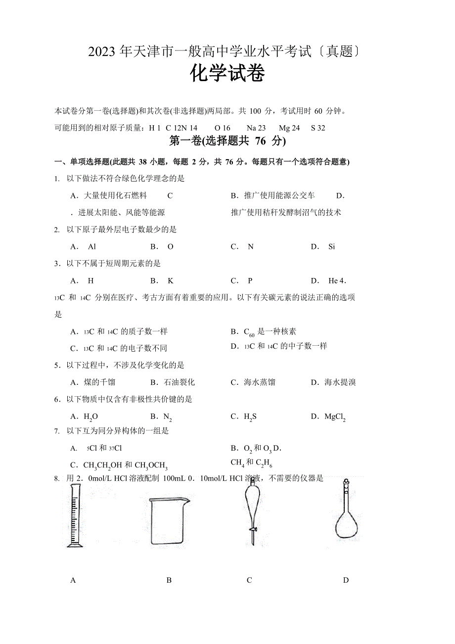 2023年天津市普通高中学业水平考试化学考试试卷.docx_第1页