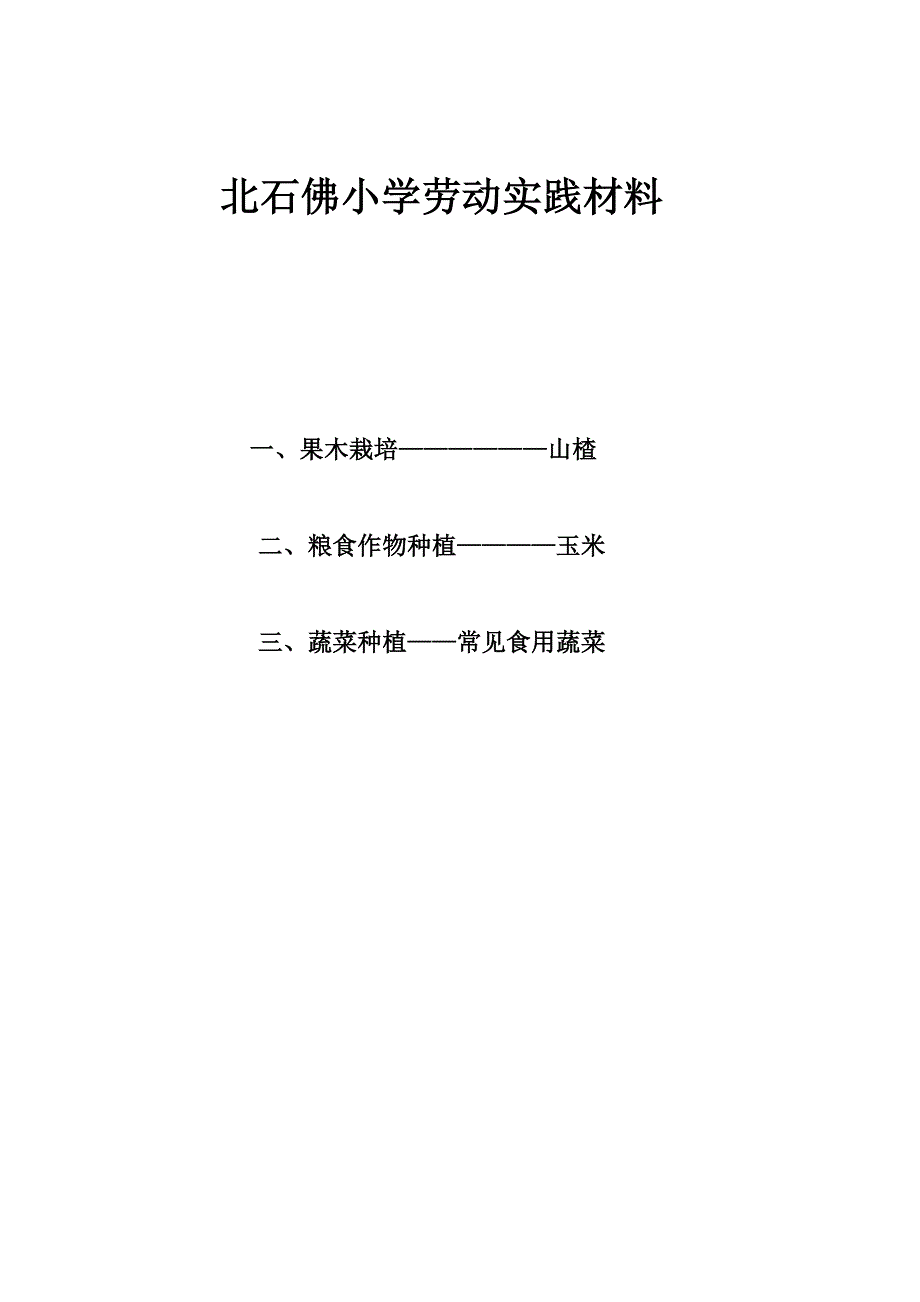 北石佛小学劳动实践材料_第1页