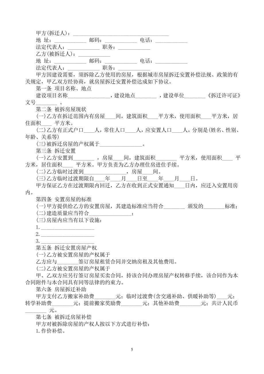 拆迁安置补偿协议.doc_第5页