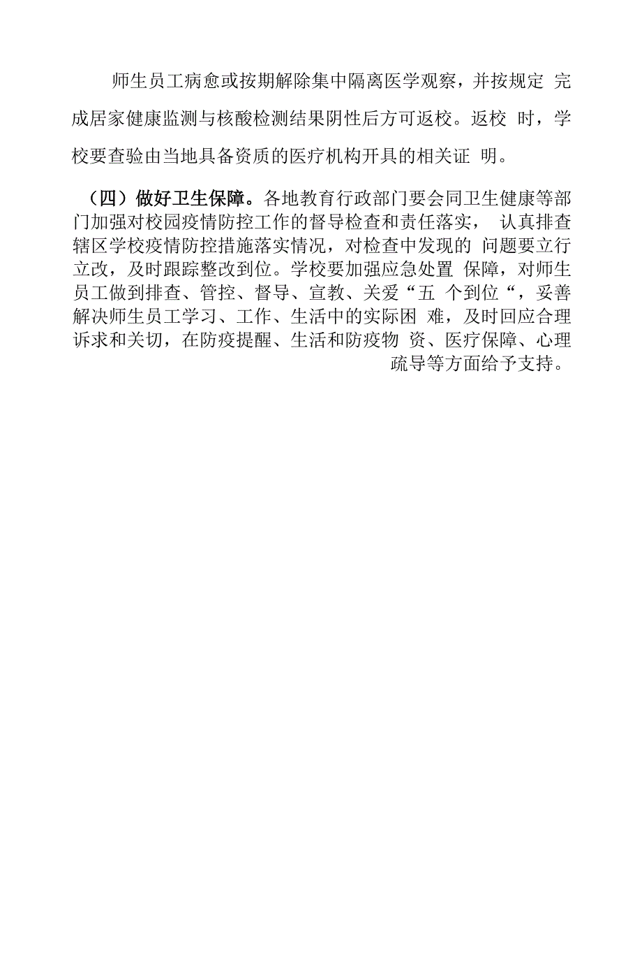 中小学校新冠肺炎疫情防控技术方案(第五版).docx_第4页