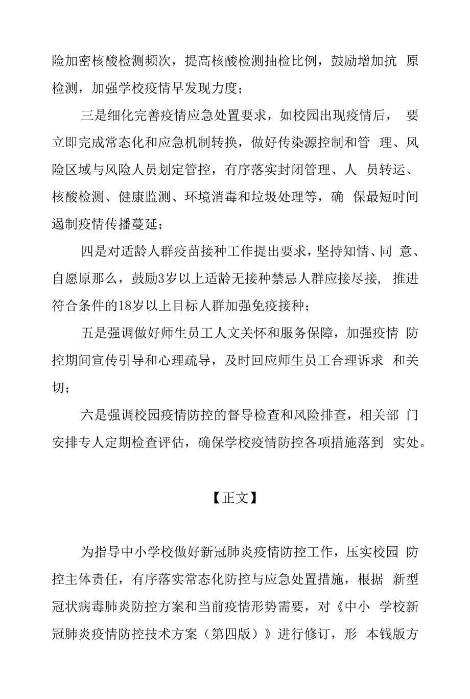 中小学校新冠肺炎疫情防控技术方案(第五版).docx_第5页