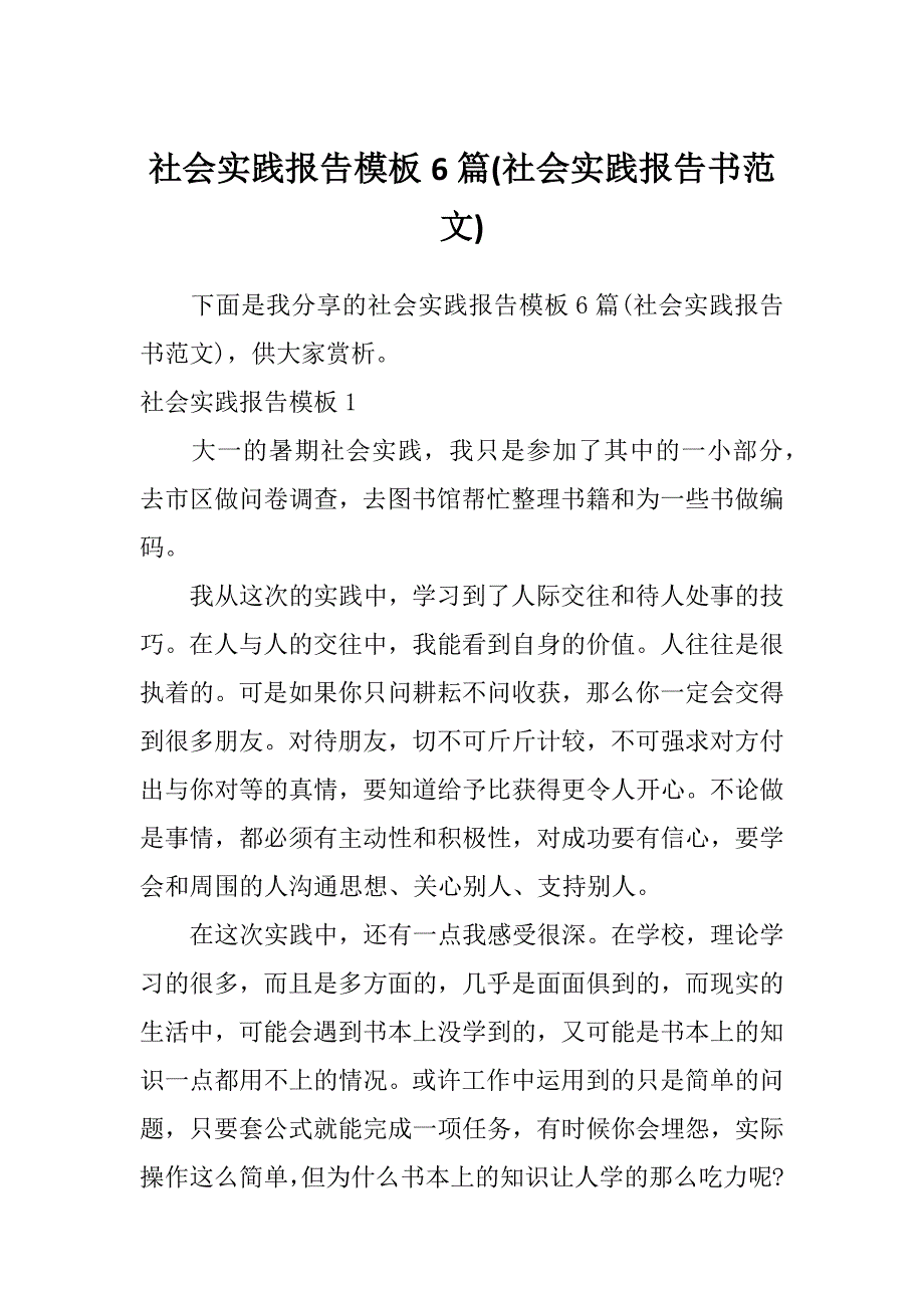 社会实践报告模板6篇(社会实践报告书范文)_第1页