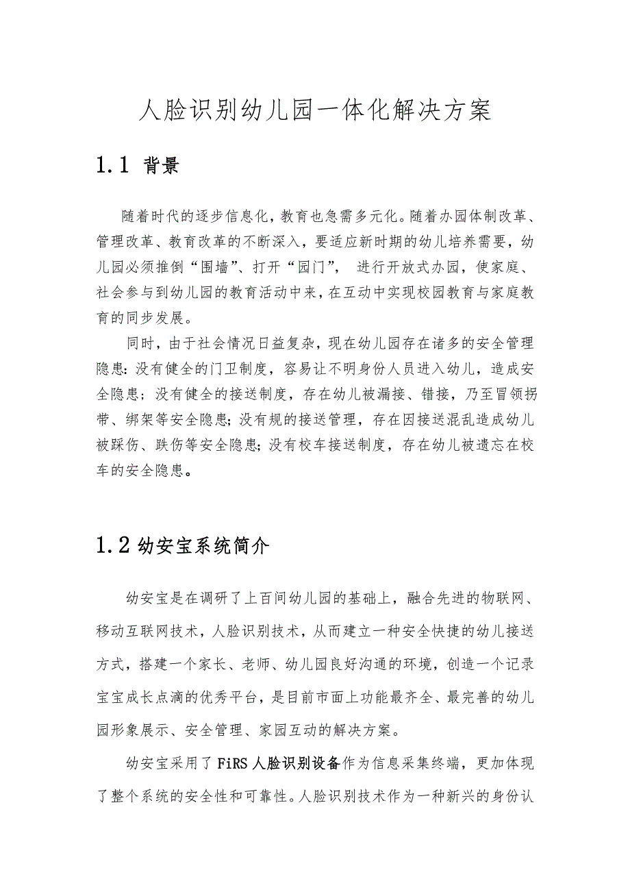 幼儿园人脸识别一体化项目解决方案_第1页