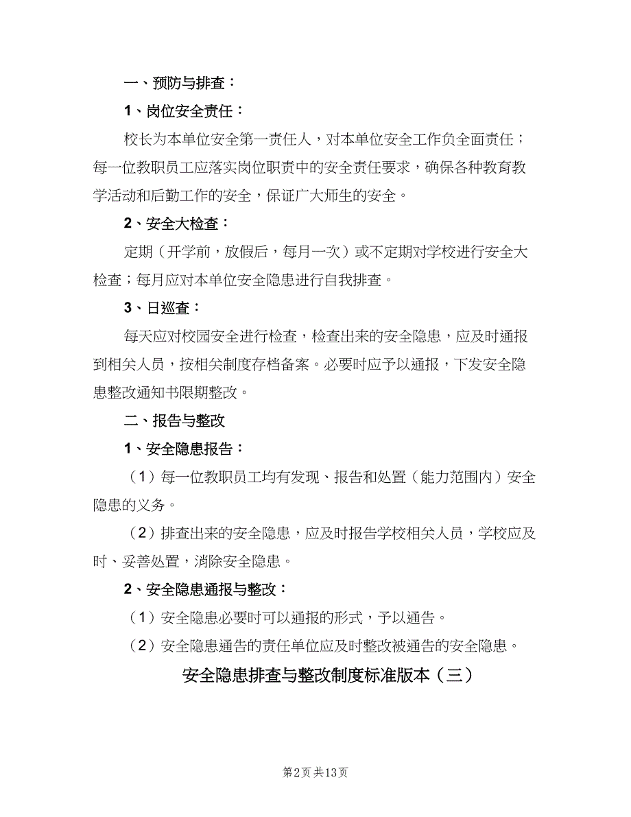 安全隐患排查与整改制度标准版本（八篇）_第2页