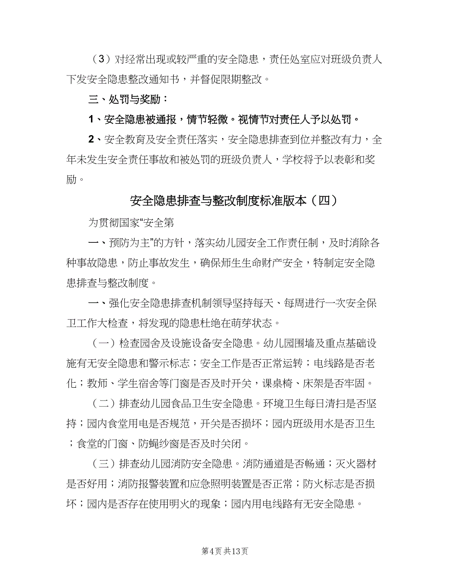 安全隐患排查与整改制度标准版本（八篇）_第4页