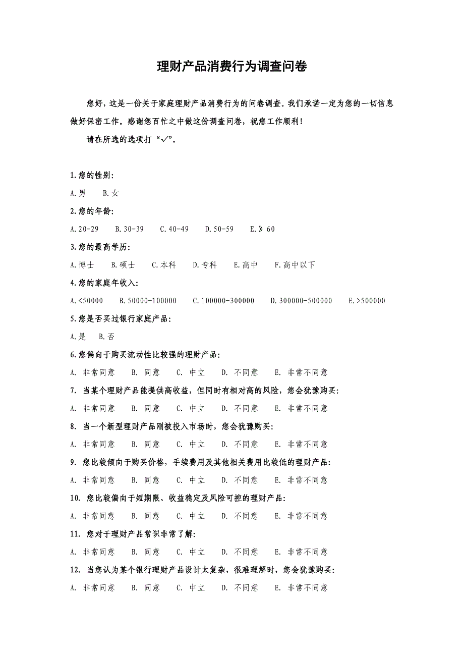 理财产品消费行为调查问卷_第1页