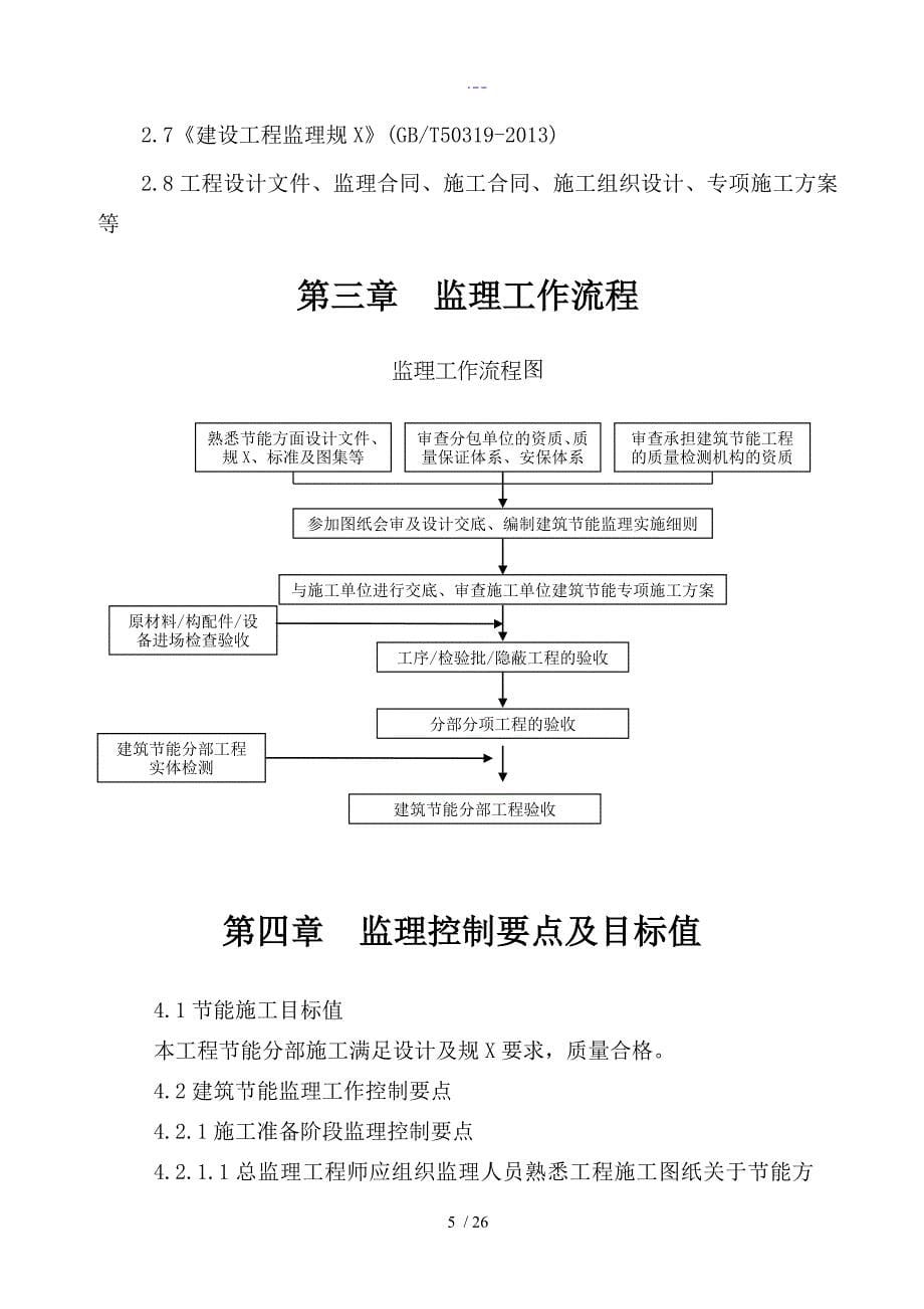 建筑节能监理实施细则房屋建设_第5页