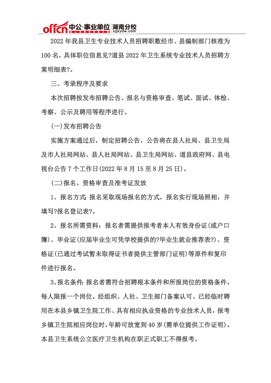 最新2022年永州道县卫生系统公开招聘100名专业技术人员_第3页