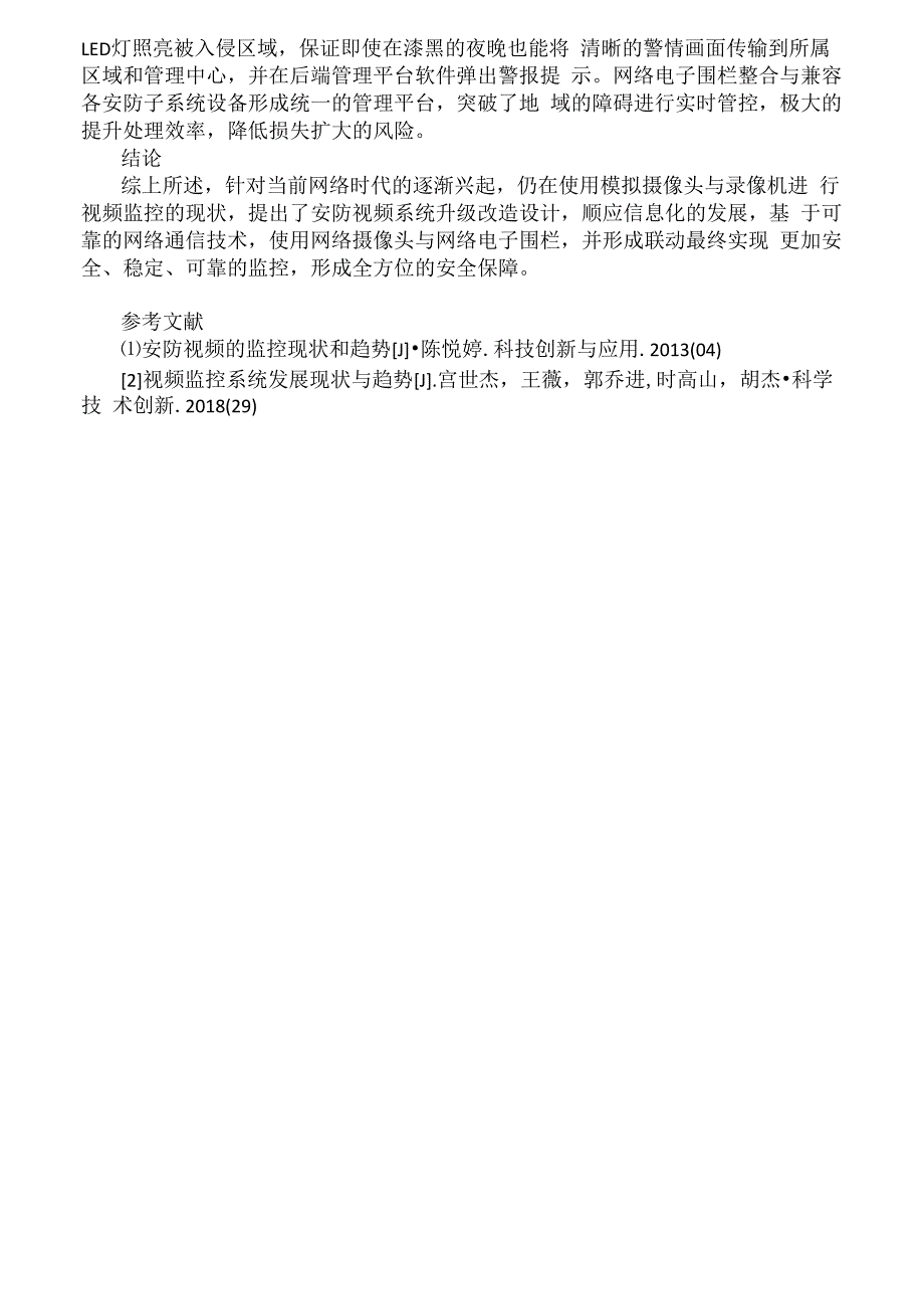 安防监控系统升级改造应用及分析_第3页