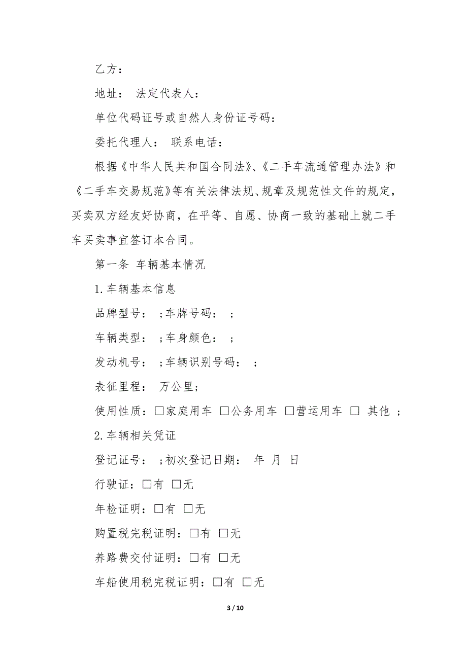 二手车交易合同2022最新3篇(个人二手车交易合同).docx_第3页