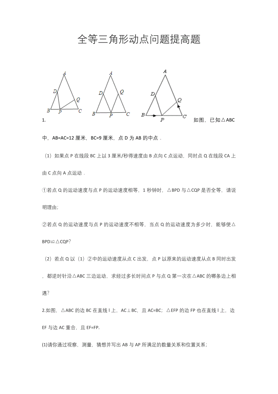 全等三角形动点问题提高题.docx_第1页