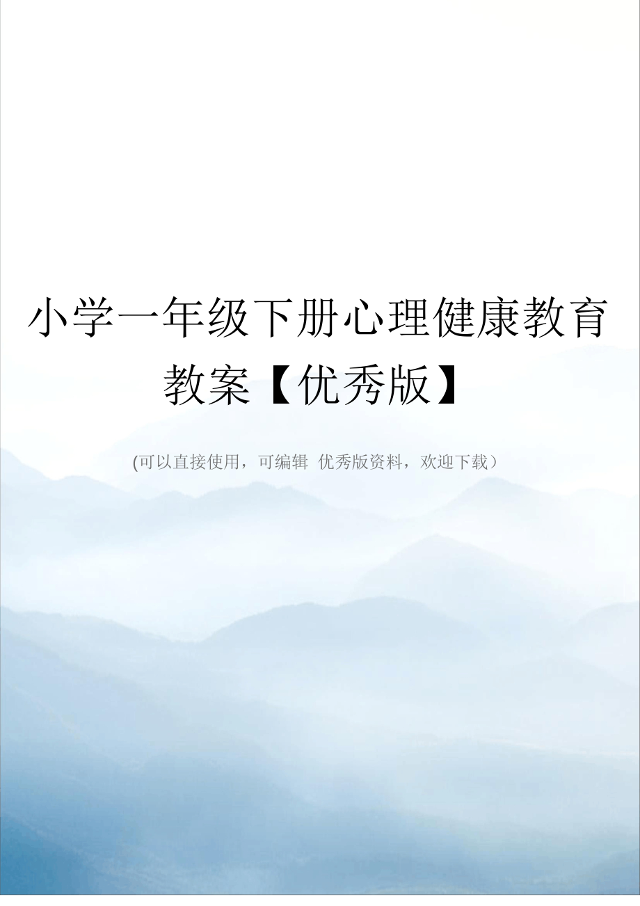 小学一年级下册心理健康教育教案【优秀版】_第1页