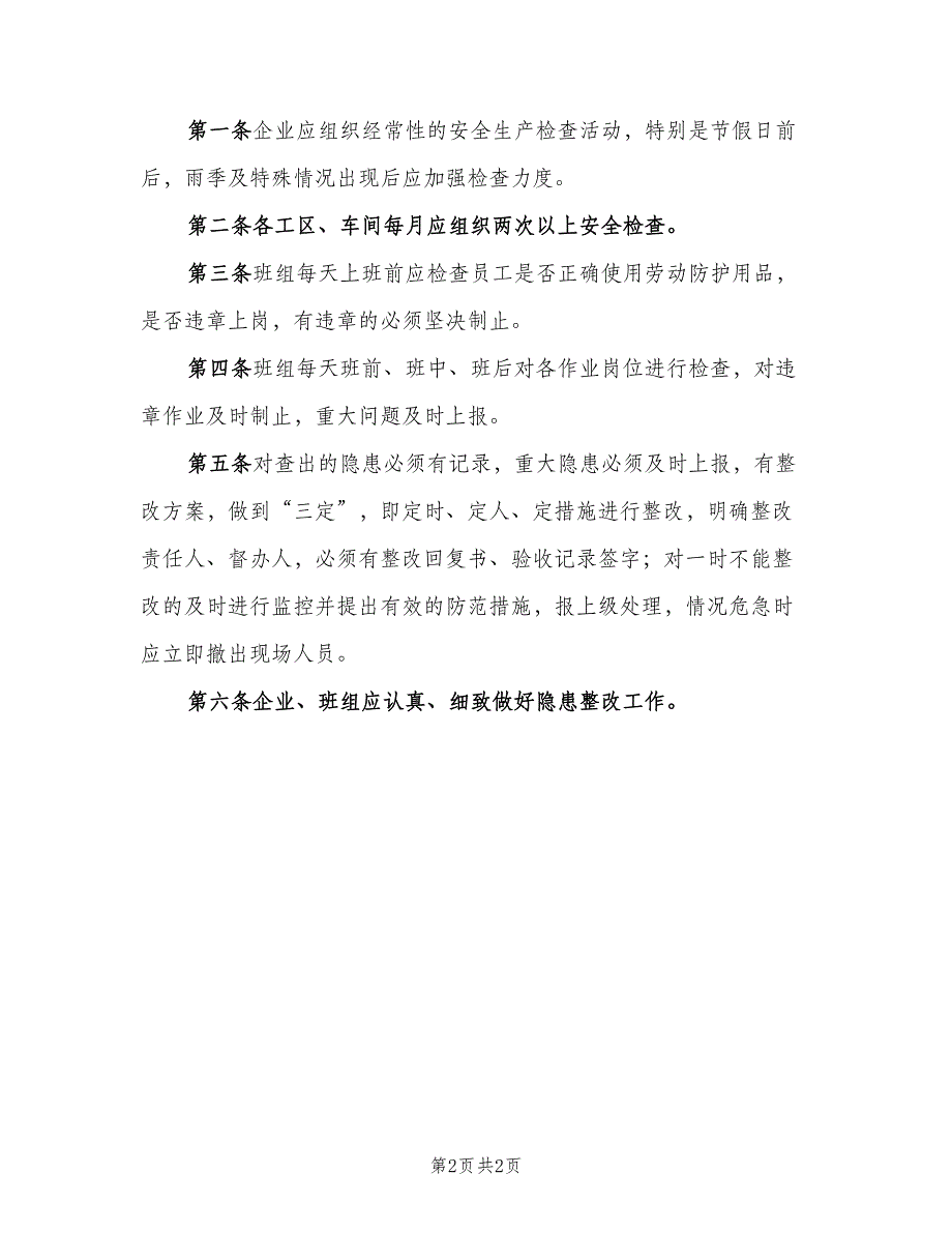 安全检查、事故隐患报告、监控和整改制度（2篇）.doc_第2页