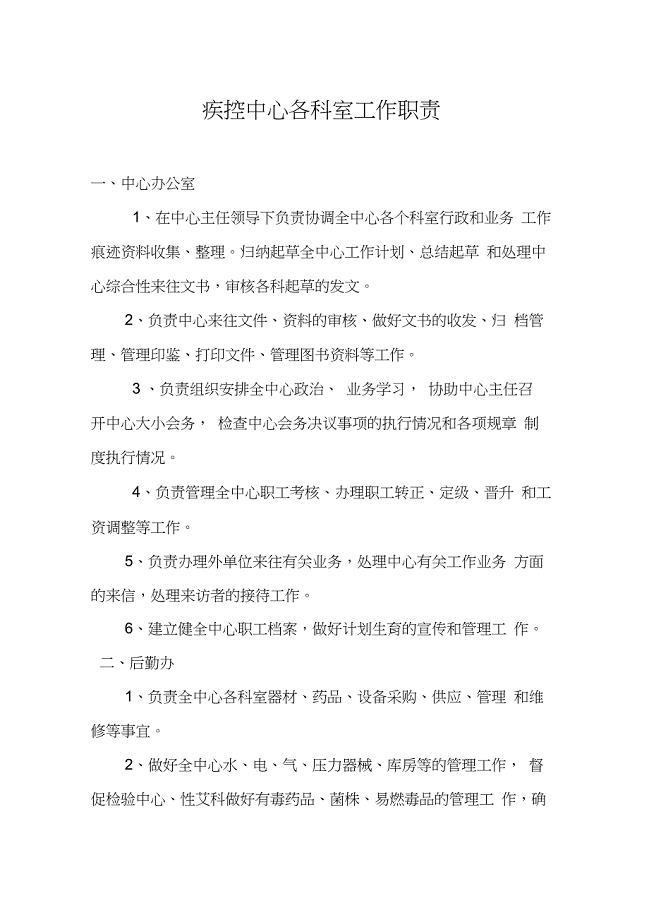 (完整版)疾控中心各科室工作职责