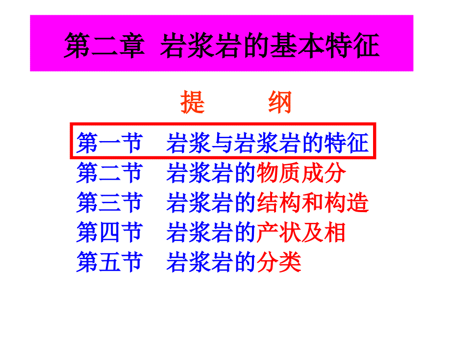 2-岩浆岩基本特征-1_第1页