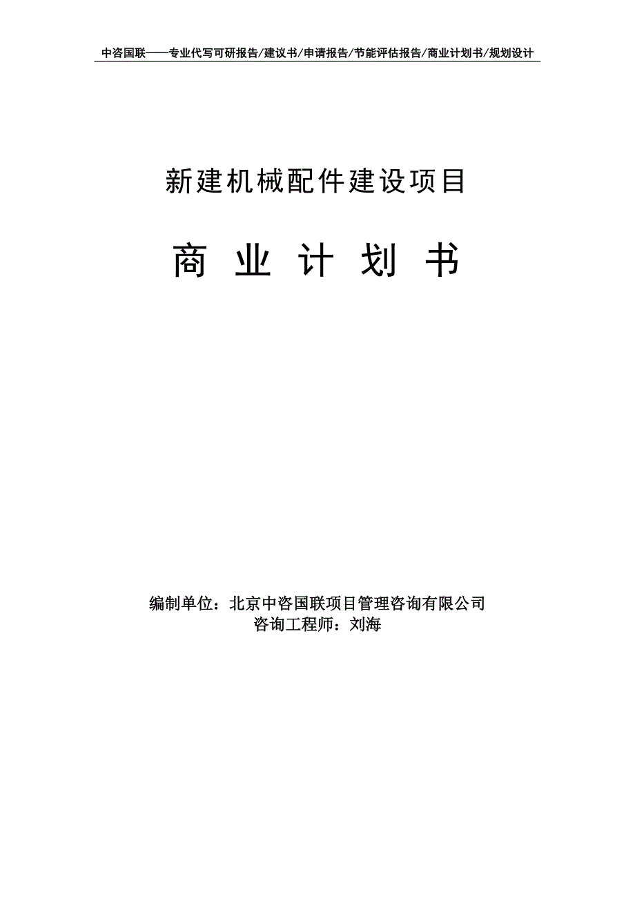 新建机械配件建设项目商业计划书写作模板-融资招商_第1页