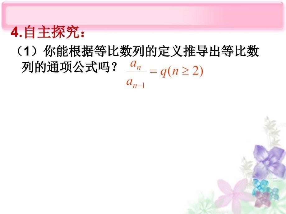 2022高中数学2.4等比数列课件4新人教A版必修5_第5页