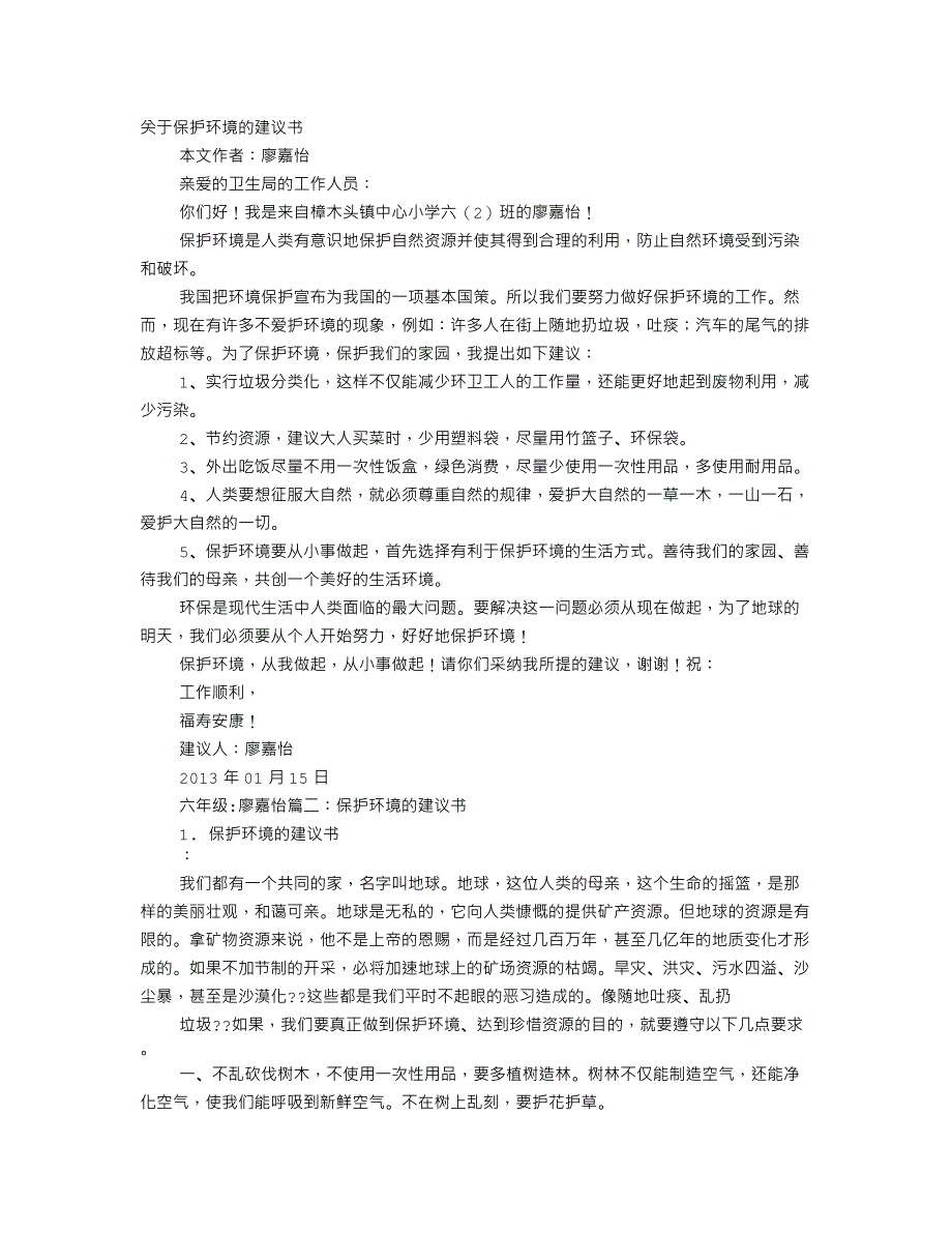 关于保护环境的建议书650字.doc_第1页