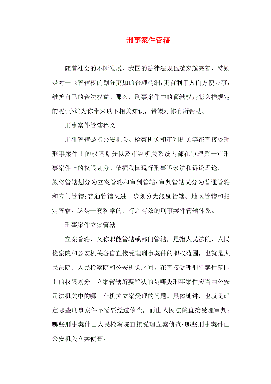 刑事诉讼-刑事案件管辖_第1页