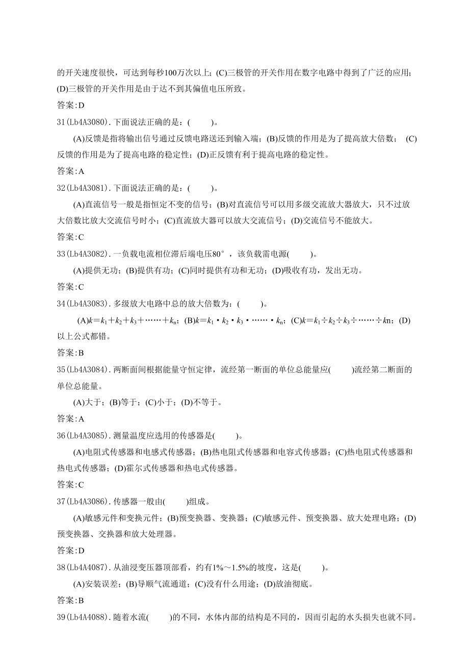 《水轮发电机组值班员》中级工理论题库_第4页