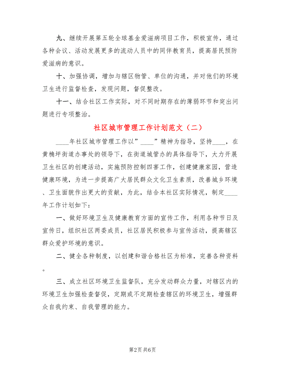 社区城市管理工作计划范文(4篇)_第2页