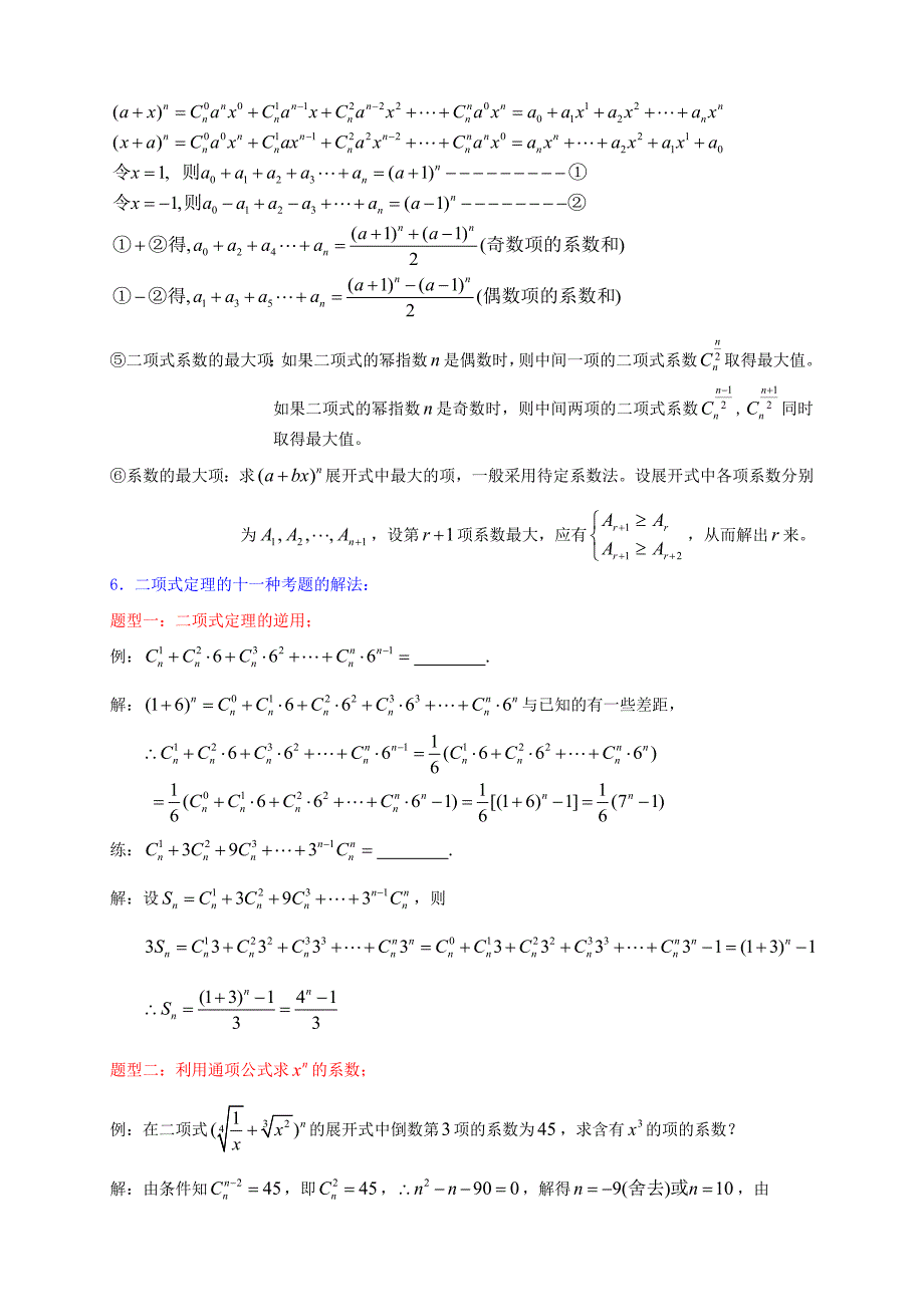 二项式定理知识点和各种题型归纳带答案_第2页