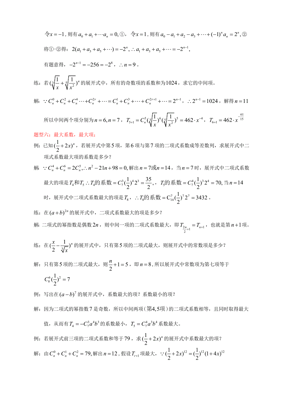 二项式定理知识点和各种题型归纳带答案_第4页