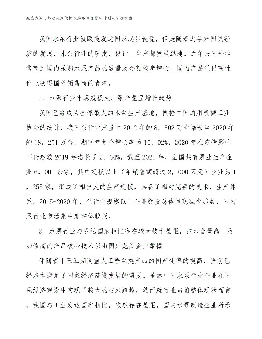 移动应急供排水装备项目投资计划及资金方案_范文_第3页